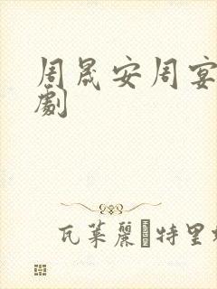 周晟安周宴京短剧