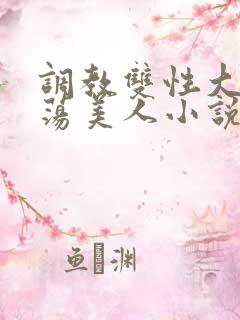 调教双性大乳浪荡美人小说