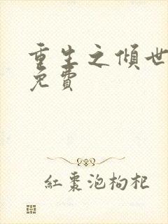 重生之倾世毒妃免费