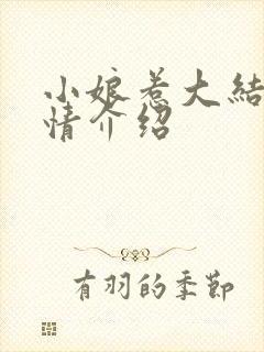 小娘惹大结局剧情介绍