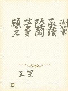 顾芒陆承洲全文免费阅读笔趣阁