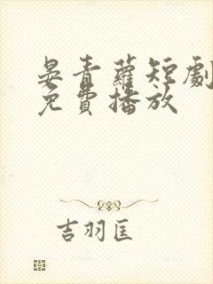 晏青萝短剧全集免费播放