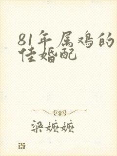 81年属鸡的最佳婚配