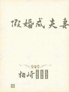 假婚成夫妻短剧