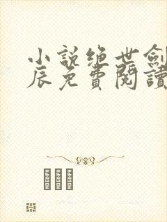 小说绝世剑神林辰免费阅读