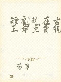 短剧我在古代当王爷免费观看