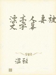 漂亮人妻被强中文字幕