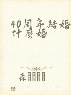 40周年结婚是什么婚