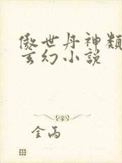 傲世丹神类似的玄幻小说