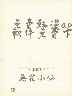 免费韩漫app软件免费下载