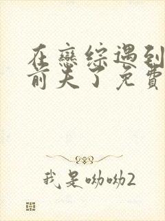 在恋综遇到豪门前夫了免费阅读