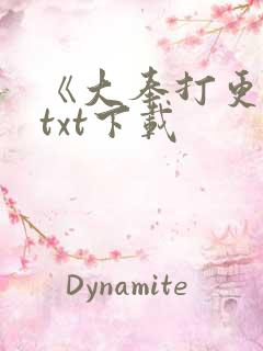 《大奉打更人》txt下载
