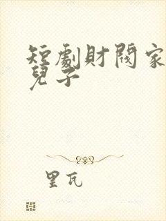 短剧财阀家的小儿子