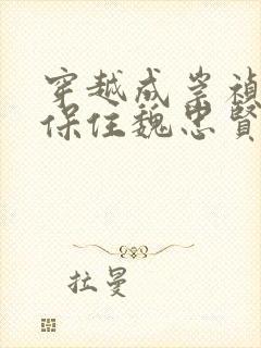 穿越成崇祯首先保住魏忠贤