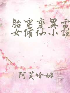 胎穿变异雷灵根女修仙小说