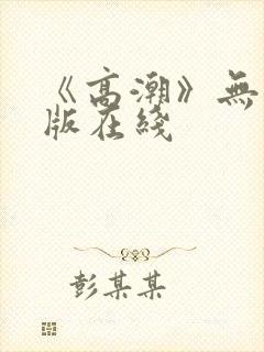《高潮》无删减版在线