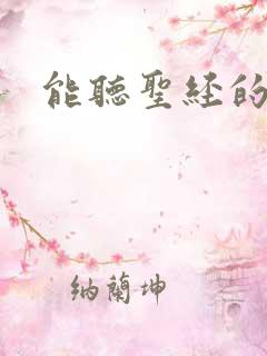 能听圣经的软件