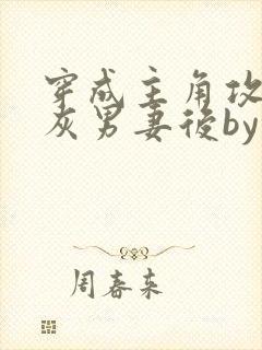 穿成主角攻的炮灰男妻后by渡海棠