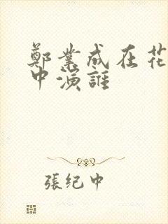 郑业成在花千骨中演谁