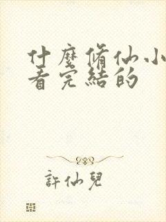 什么修仙小说好看完结的