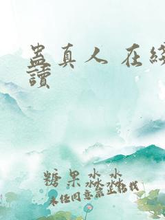 蛊真人 在线阅读