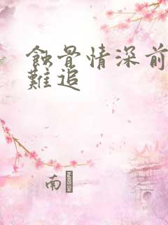 蚀骨情深前妻好难追