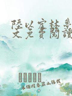 陆以宸林梦意全文免费阅读