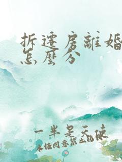 拆迁房离婚房子怎么分