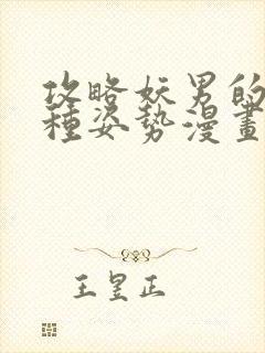 攻略妖男的一万种姿势漫画下拉式