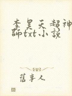 李昊天超神机械师txt小说