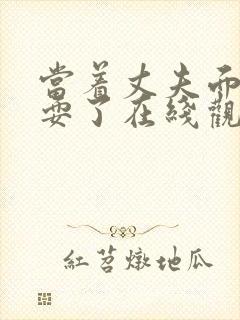 当着丈夫面前被耍了在线观看