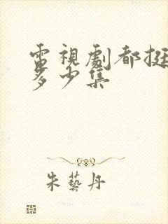 电视剧都挺好有多少集