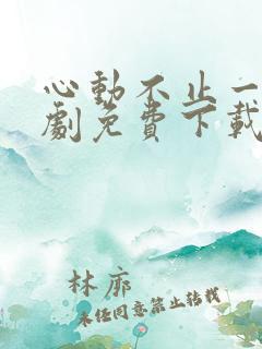 心动不止一刻短剧免费下载