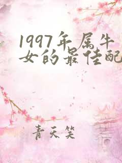 1997年属牛女的最佳配偶属相