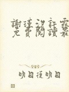 谢瑾汐许霖小说免费阅读最新章节