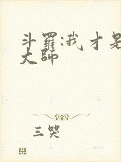 斗罗:我才是真大师