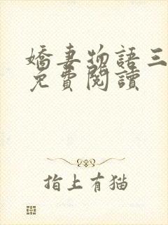 娇妻物语三部曲免费阅读