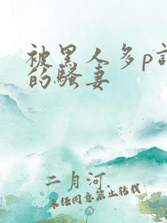 被黑人多p调教的骚妻