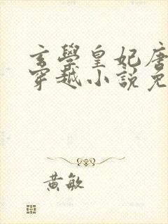 玄学皇妃唐时锦穿越小说免费阅读