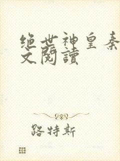 绝世神皇秦轩全文阅读