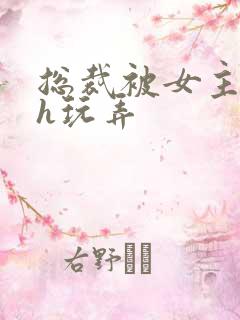 总裁被女主调教h玩弄