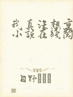 我真没想重生啊小说在线阅读全文