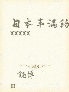 日本丰满的少妇xxxxx