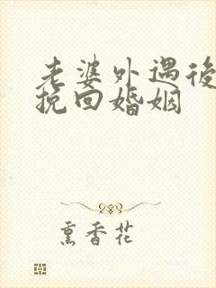 老婆外遇后如何挽回婚姻