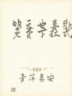 明天也喜欢漫画免费下拉式