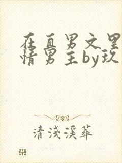 在直男文里撩言情男主by玖辞