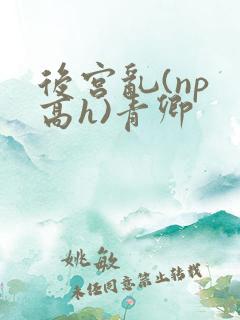 后宫乱(np 高h)青卿