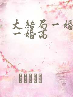 大结局一婚更比一婚高