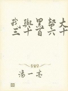 我与黑帮大佬的三十百六十五天结局