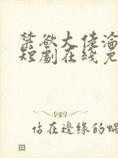 禁欲大佬沦陷了短剧在线免费观看